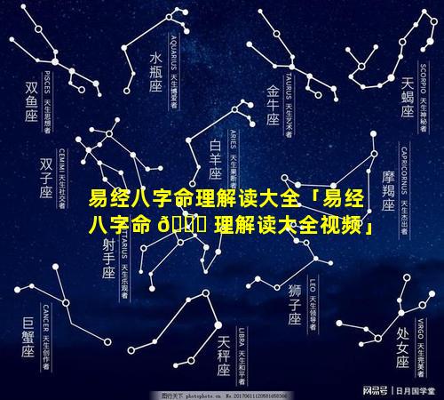 易经八字命理解读大全「易经八字命 🍀 理解读大全视频」